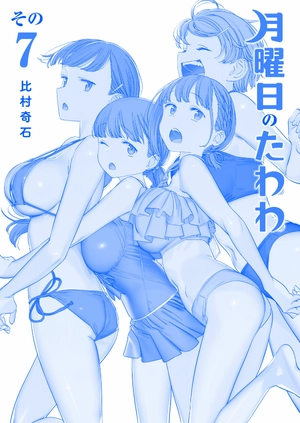 bộ 月曜日のたわわ 7 青版 - tawawa on monday blue edition - Ảnh 3
