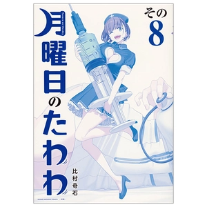 bộ 月曜日のたわわ 8 青版 - tawawa on monday blue edition