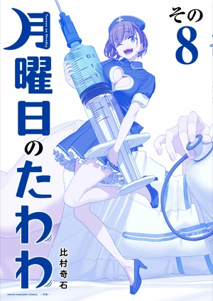 bộ 月曜日のたわわ 8 青版 - tawawa on monday blue edition - Ảnh 3