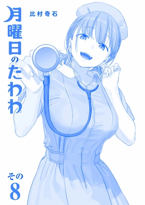 bộ 月曜日のたわわ 8 青版 - tawawa on monday blue edition - Ảnh 4