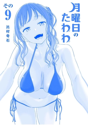 bộ 月曜日のたわわ 9 青版 - tawawa on monday blue edition - Ảnh 3