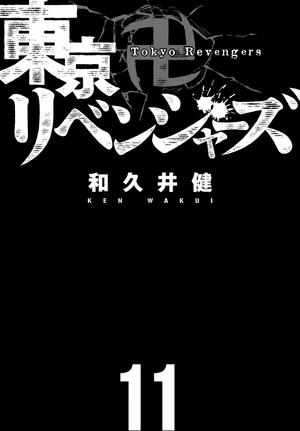 bộ 東京卍リベンジャーズ 11 - tokyo revengers 11 - Ảnh 3