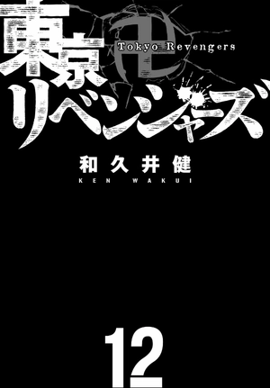 bộ 東京卍リベンジャーズ 12 - tokyo revengers 12 - Ảnh 3