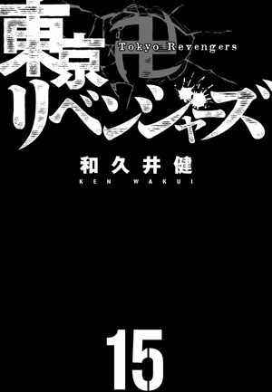 bộ 東京卍リベンジャーズ 15 - tokyo revengers 15 - Ảnh 3