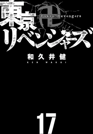 bộ 東京卍リベンジャーズ 17 - tokyo revengers 17 - Ảnh 3