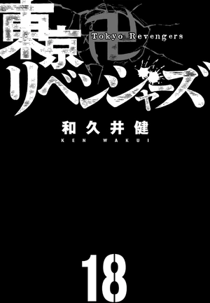 bộ 東京卍リベンジャーズ 18 - tokyo revengers 18 - Ảnh 3