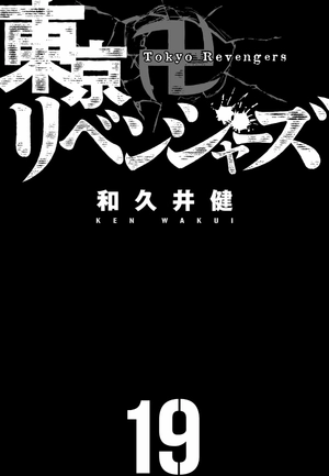 bộ 東京卍リベンジャーズ 19 - tokyo revengers 19 - Ảnh 3