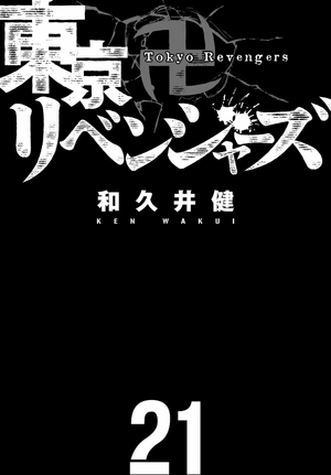 bộ 東京卍リベンジャーズ 21 - tokyo revengers 21 - Ảnh 3