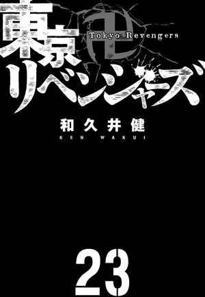 bộ 東京卍リベンジャーズ 23 - tokyo revengers 23 - Ảnh 3