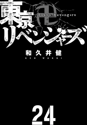 bộ 東京卍リベンジャーズ 24 - tokyo revengers 24 - Ảnh 3