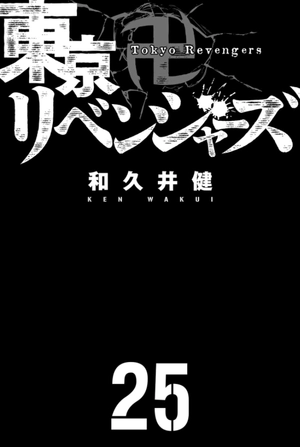bộ 東京卍リベンジャーズ 25 - tokyo revengers 25 - Ảnh 3