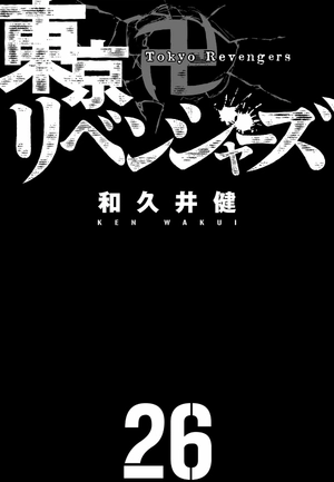 bộ 東京卍リベンジャーズ 26 - tokyo revengers 26 - Ảnh 3