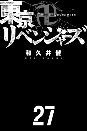 bộ 東京卍リベンジャーズ 27 - tokyo revengers 27 - Ảnh 3