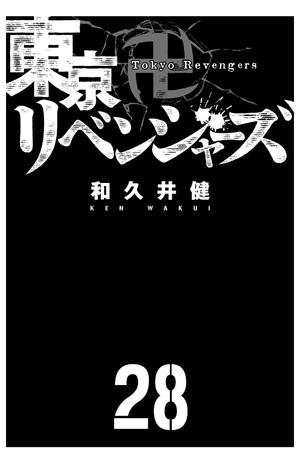 bộ 東京卍リベンジャーズ 28 - tokyo revengers 28 - Ảnh 3