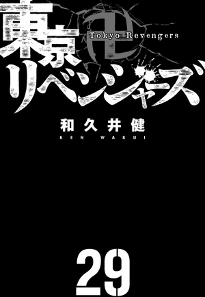 bộ 東京卍リベンジャーズ 29 - tokyo revengers 29 - Ảnh 3