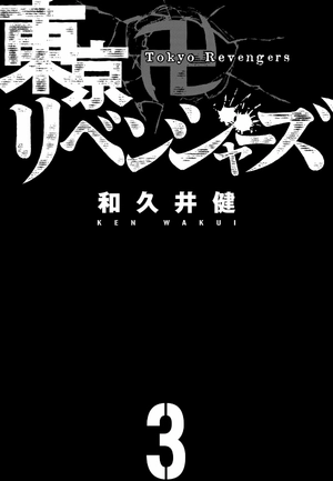 bộ 東京卍リベンジャーズ 3 - tokyo revengers 3 - Ảnh 4