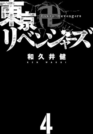 bộ 東京卍リベンジャーズ 4 - tokyo revengers 4 - Ảnh 4