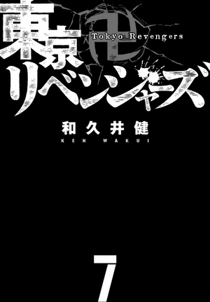 bộ 東京卍リベンジャーズ 7 - tokyo revengers 7 - Ảnh 3