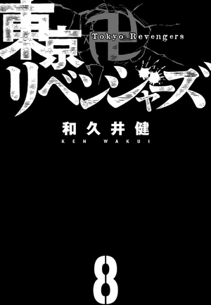 bộ 東京卍リベンジャーズ 8 - tokyo revengers 8 - Ảnh 3