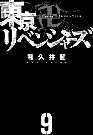 bộ 東京卍リベンジャーズ 9 - tokyo revengers 9 - Ảnh 3