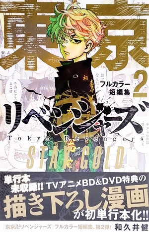 bộ 東京卍リベンジャーズ フルカラー短編集 2 - tokyo revengers - stay gold - full color 2 - Ảnh 2
