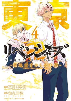 bộ 東京卍リベンジャーズ ~場地圭介からの手紙~ 4 - tokyo revengers - letter from keisuke baji 4 - Ảnh 2