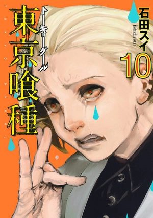bộ 東京喰種 トーキョーグール 10 - tokyo ghoul 10 - Ảnh 2