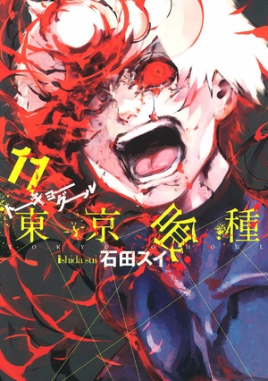 bộ 東京喰種 トーキョーグール 11 - tokyo ghoul 11 - Ảnh 2