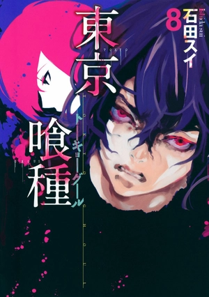bộ 東京喰種 トーキョーグール 8 - tokyo ghoul 8 - Ảnh 2