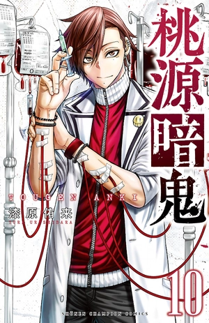 bộ 桃源暗鬼 10 - tougen anki 10 - Ảnh 2