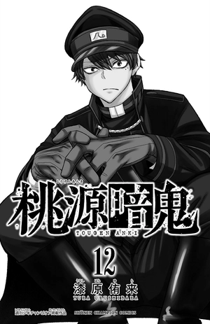 bộ 桃源暗鬼 12 - tougen anki 12 - Ảnh 3