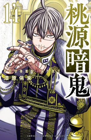 bộ 桃源暗鬼 14 - tougen anki 14 - Ảnh 2