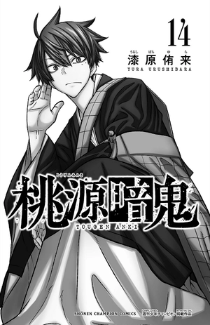 bộ 桃源暗鬼 14 - tougen anki 14 - Ảnh 4