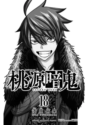 bộ 桃源暗鬼 18 - tougen anki 18 - Ảnh 4