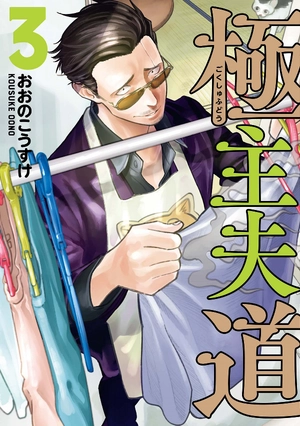 bộ 極主夫道 3 - gokushufudou - the way of the househusband - Ảnh 2
