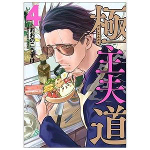 bộ 極主夫道 4 - gokushufudou - the way of the househusband