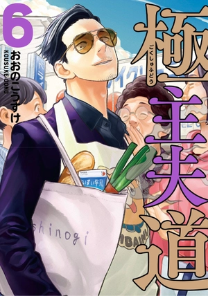 bộ 極主夫道 6 - gokushufudou - the way of the househusband - Ảnh 2