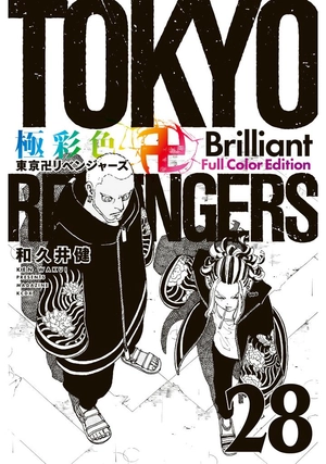 bộ 極彩色 東京卍リベンジャーズ 28 - tokyo revengers brilliant full color edition 28 - Ảnh 2