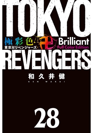 bộ 極彩色 東京卍リベンジャーズ 28 - tokyo revengers brilliant full color edition 28 - Ảnh 3