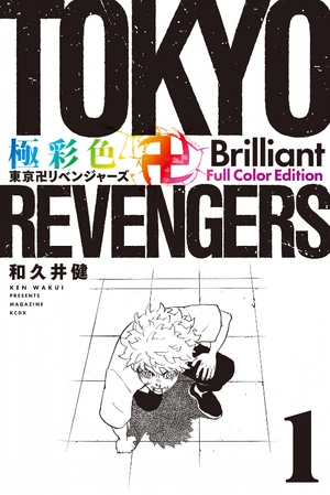 bộ 極彩色 東京卍リベンジャーズ - tokyo revengers - brilliant full color edition 1 - Ảnh 2