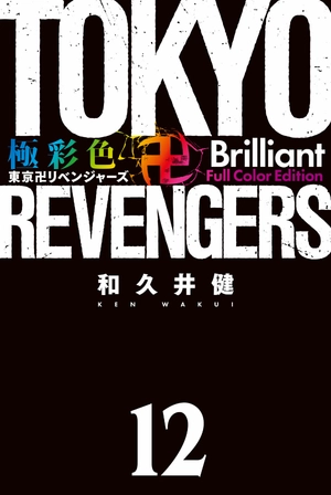 bộ 極彩色 東京卍リベンジャーズ tokyo revengers brilliant full color edition 12 - Ảnh 3