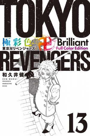 bộ 極彩色 東京卍リベンジャーズ - tokyo revengers - brilliant full color edition 13 - Ảnh 2