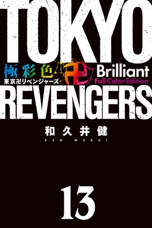 bộ 極彩色 東京卍リベンジャーズ - tokyo revengers - brilliant full color edition 13 - Ảnh 3