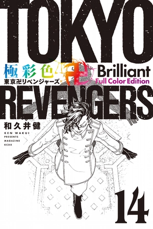 bộ 極彩色 東京卍リベンジャーズ - tokyo revengers - brilliant full color edition 14 - Ảnh 2