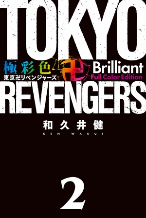bộ 極彩色 東京卍リベンジャーズ - tokyo revengers - brilliant full color edition 2 - Ảnh 3