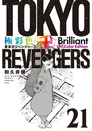 bộ 極彩色 東京卍リベンジャーズ - tokyo revengers brilliant full color edition 21 - Ảnh 2