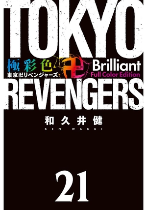 bộ 極彩色 東京卍リベンジャーズ - tokyo revengers brilliant full color edition 21 - Ảnh 3