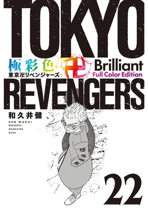 bộ 極彩色 東京卍リベンジャーズ - tokyo revengers brilliant full color edition 22 - Ảnh 2