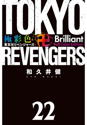 bộ 極彩色 東京卍リベンジャーズ - tokyo revengers brilliant full color edition 22 - Ảnh 3