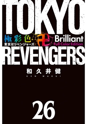 bộ 極彩色 東京卍リベンジャーズ - tokyo revengers brilliant full color edition 26 - Ảnh 3